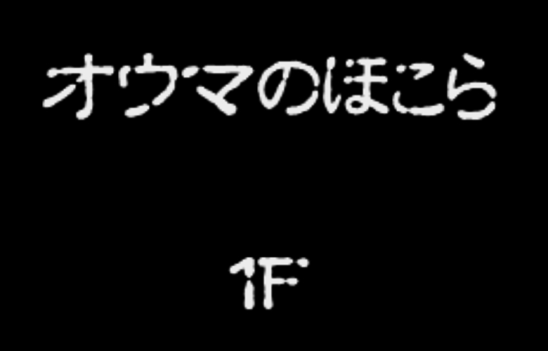 シレン5 ストーリー　オウマのほこら
