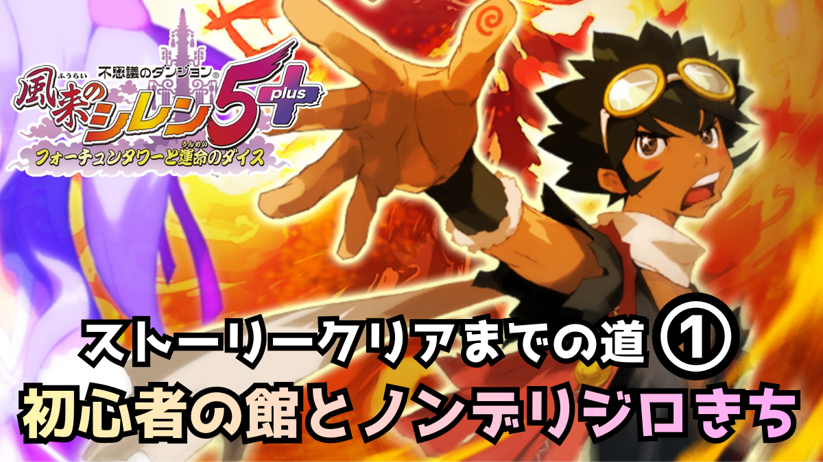 シレン5 プレイ日記 ストーリークリアまでの道1