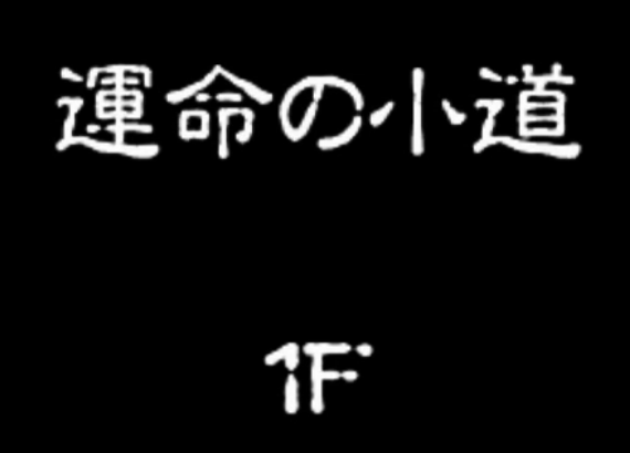 シレン5ストーリー2 運命の小道