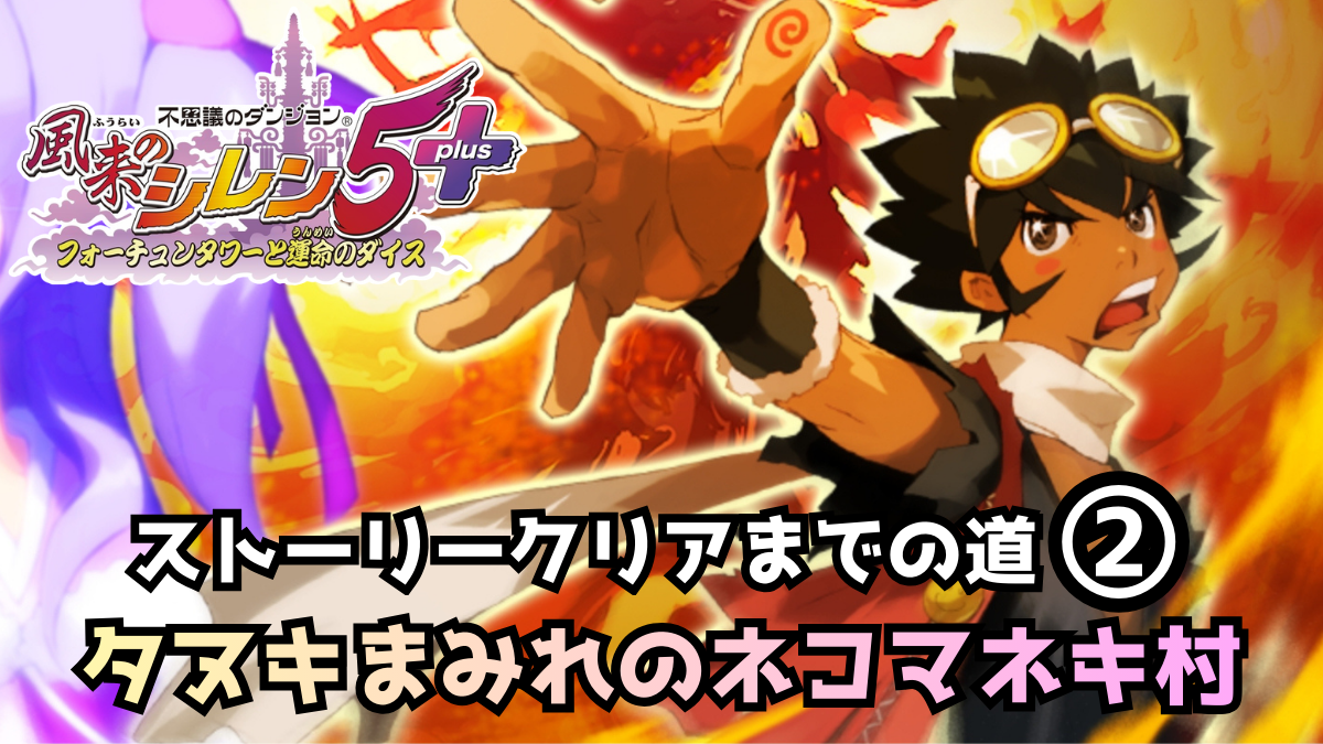 シレン5ストーリー2 アイキャッチ