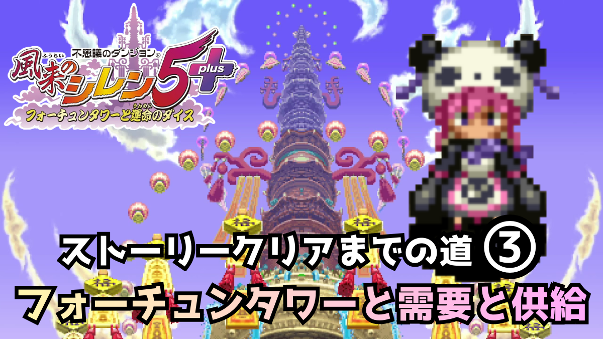 シレン5ストーリー3 アイキャッチ