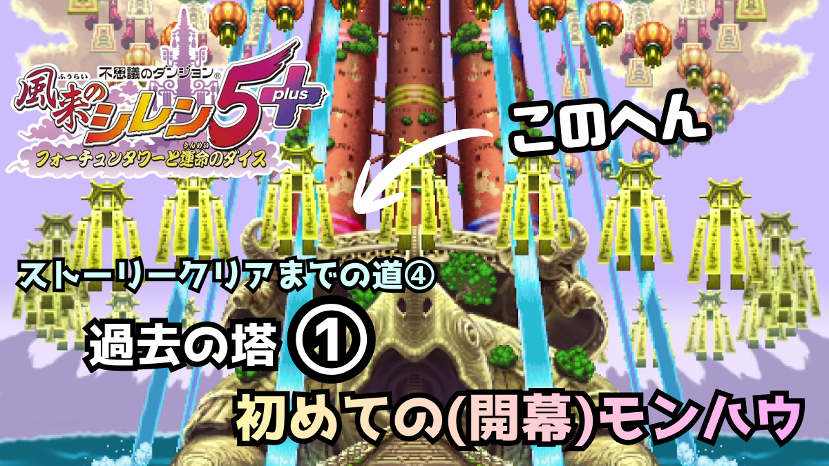 シレン5ストーリー4 アイキャッチ