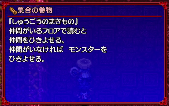 シレン5ストーリー5 集合の巻物