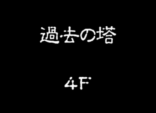 シレン5ストーリー5 暗転そして