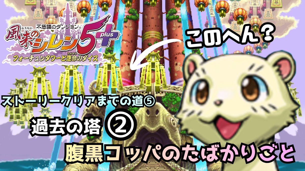 シレン5ストーリー5 アイキャッチ