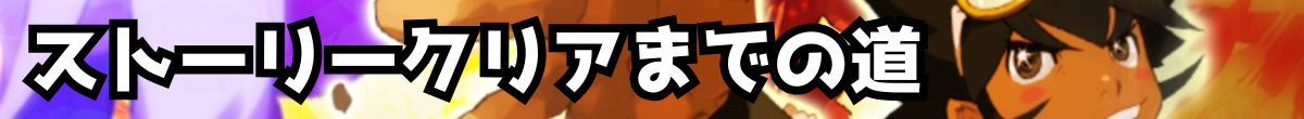 シレン5　ストーリークリアまでの道