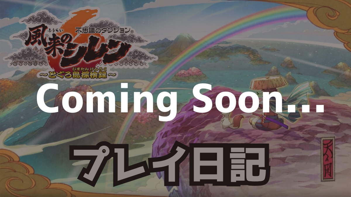 風来のシレン6　カテゴリトップ　準備中