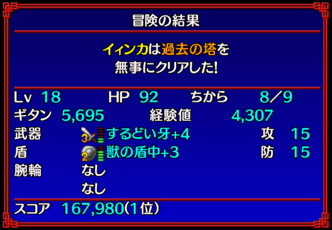 シレン5ストーリー6 過去の塔リザルト