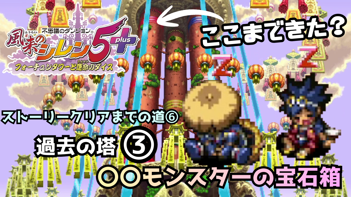 シレン5ストーリー6 アイキャッチ